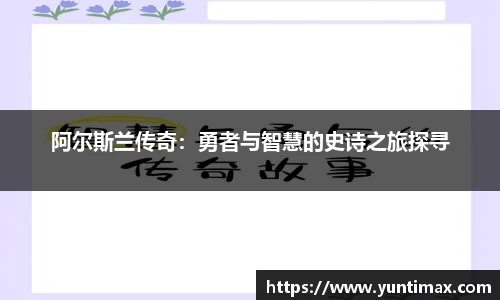 阿尔斯兰传奇：勇者与智慧的史诗之旅探寻