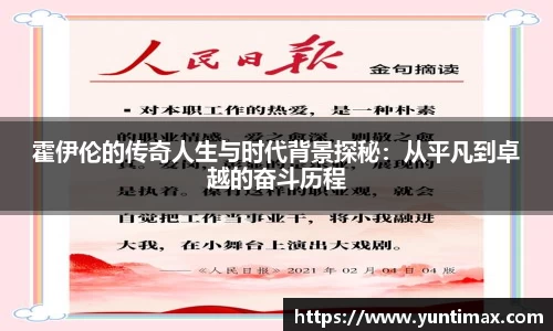 霍伊伦的传奇人生与时代背景探秘：从平凡到卓越的奋斗历程