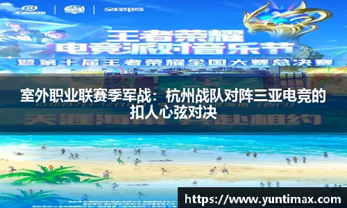 室外职业联赛季军战：杭州战队对阵三亚电竞的扣人心弦对决